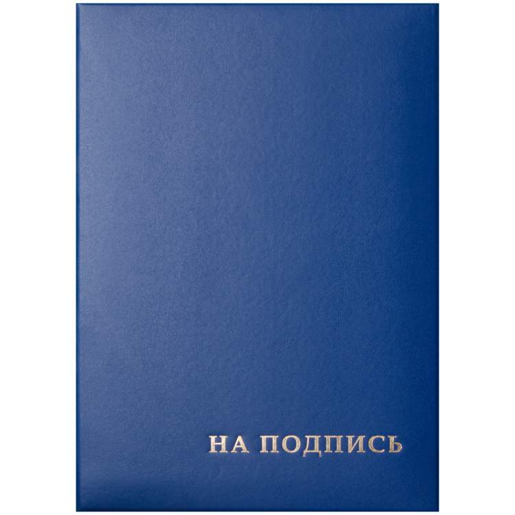 ПАПКА НА ПОДПИСЬ  "НА ПОДПИСЬ" СИНЯЯ КОЖ.ЗАМ.